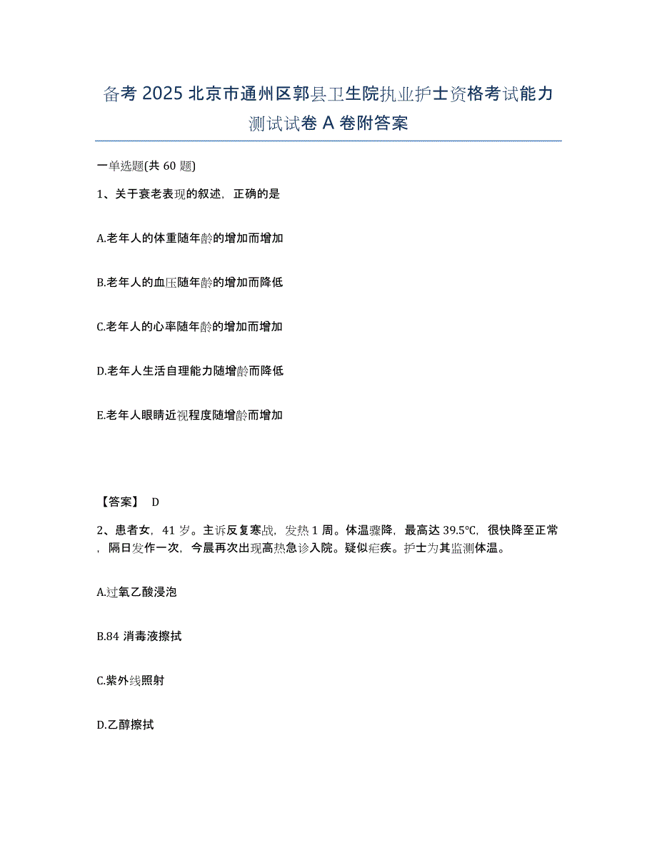 备考2025北京市通州区郭县卫生院执业护士资格考试能力测试试卷A卷附答案_第1页