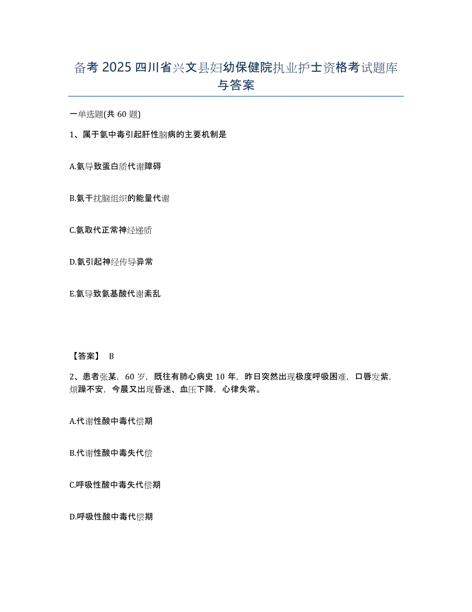 备考2025四川省兴文县妇幼保健院执业护士资格考试题库与答案_第1页