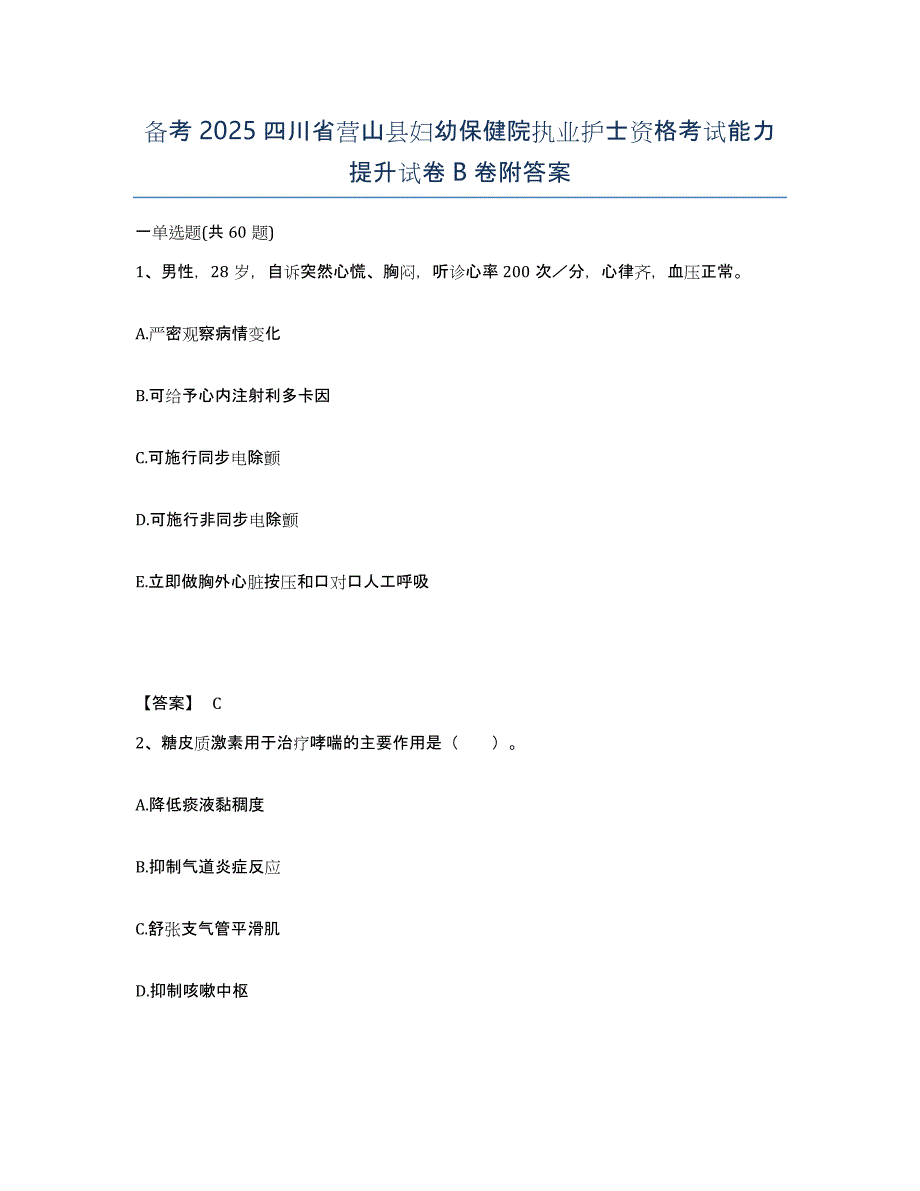 备考2025四川省营山县妇幼保健院执业护士资格考试能力提升试卷B卷附答案_第1页