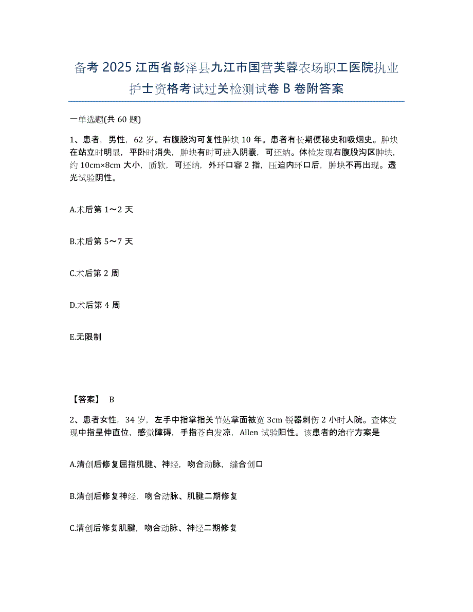 备考2025江西省彭泽县九江市国营芙蓉农场职工医院执业护士资格考试过关检测试卷B卷附答案_第1页