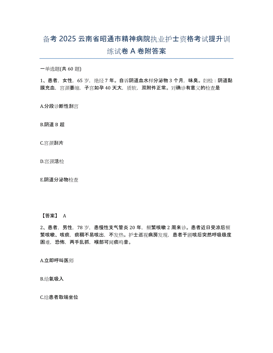 备考2025云南省昭通市精神病院执业护士资格考试提升训练试卷A卷附答案_第1页