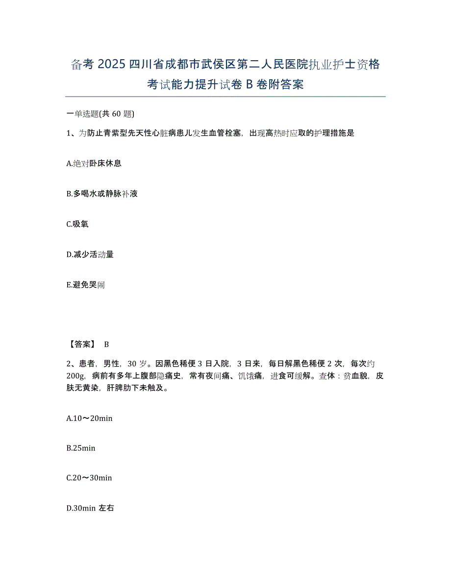 备考2025四川省成都市武侯区第二人民医院执业护士资格考试能力提升试卷B卷附答案_第1页