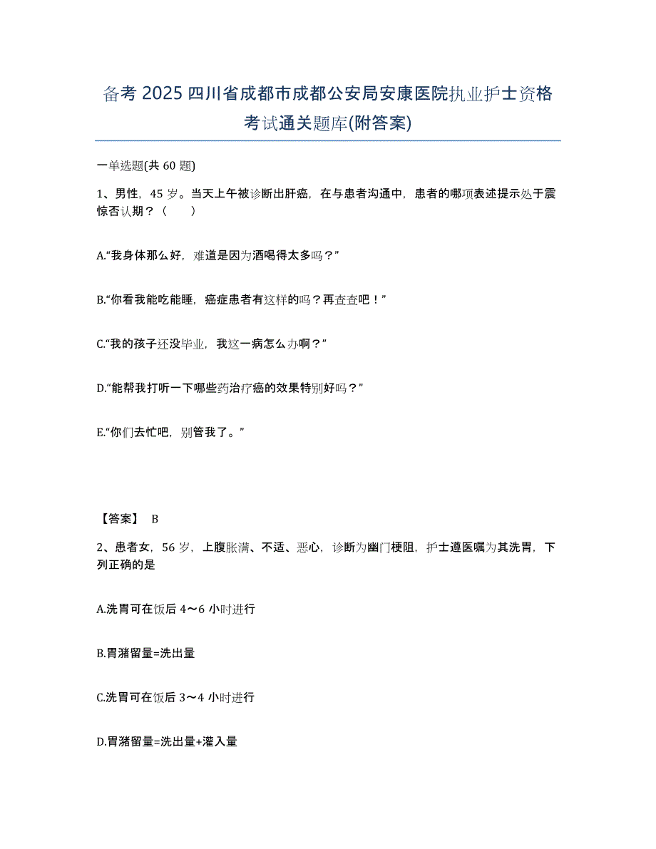 备考2025四川省成都市成都公安局安康医院执业护士资格考试通关题库(附答案)_第1页