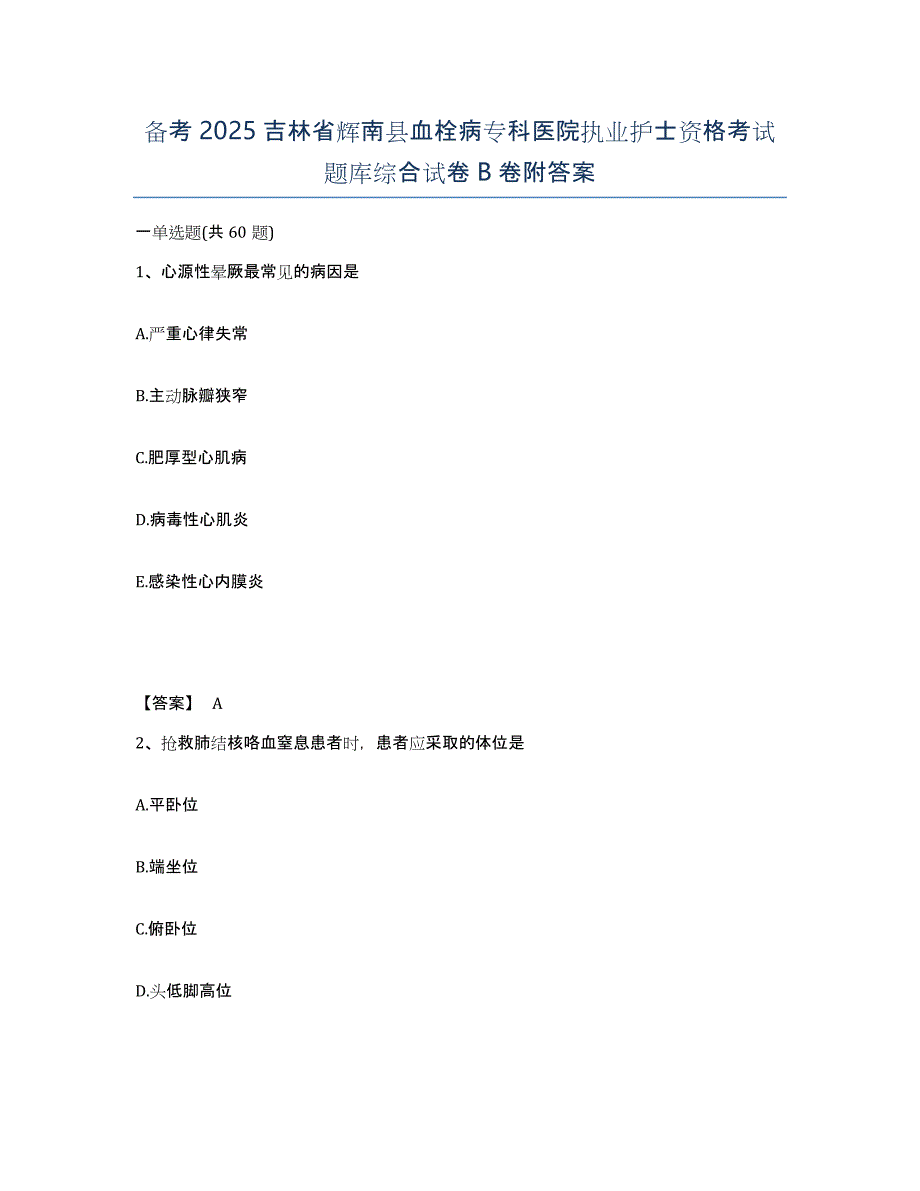 备考2025吉林省辉南县血栓病专科医院执业护士资格考试题库综合试卷B卷附答案_第1页