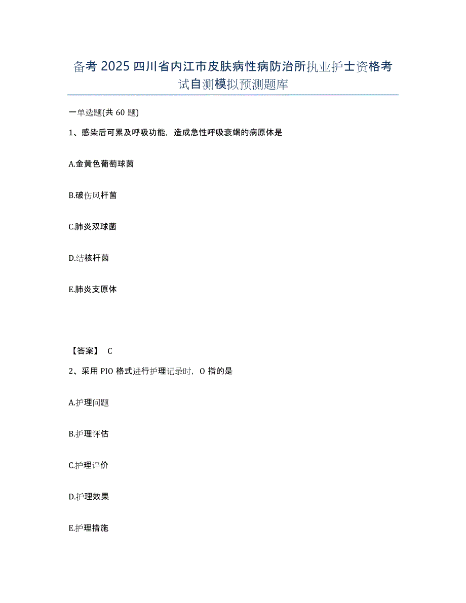 备考2025四川省内江市皮肤病性病防治所执业护士资格考试自测模拟预测题库_第1页