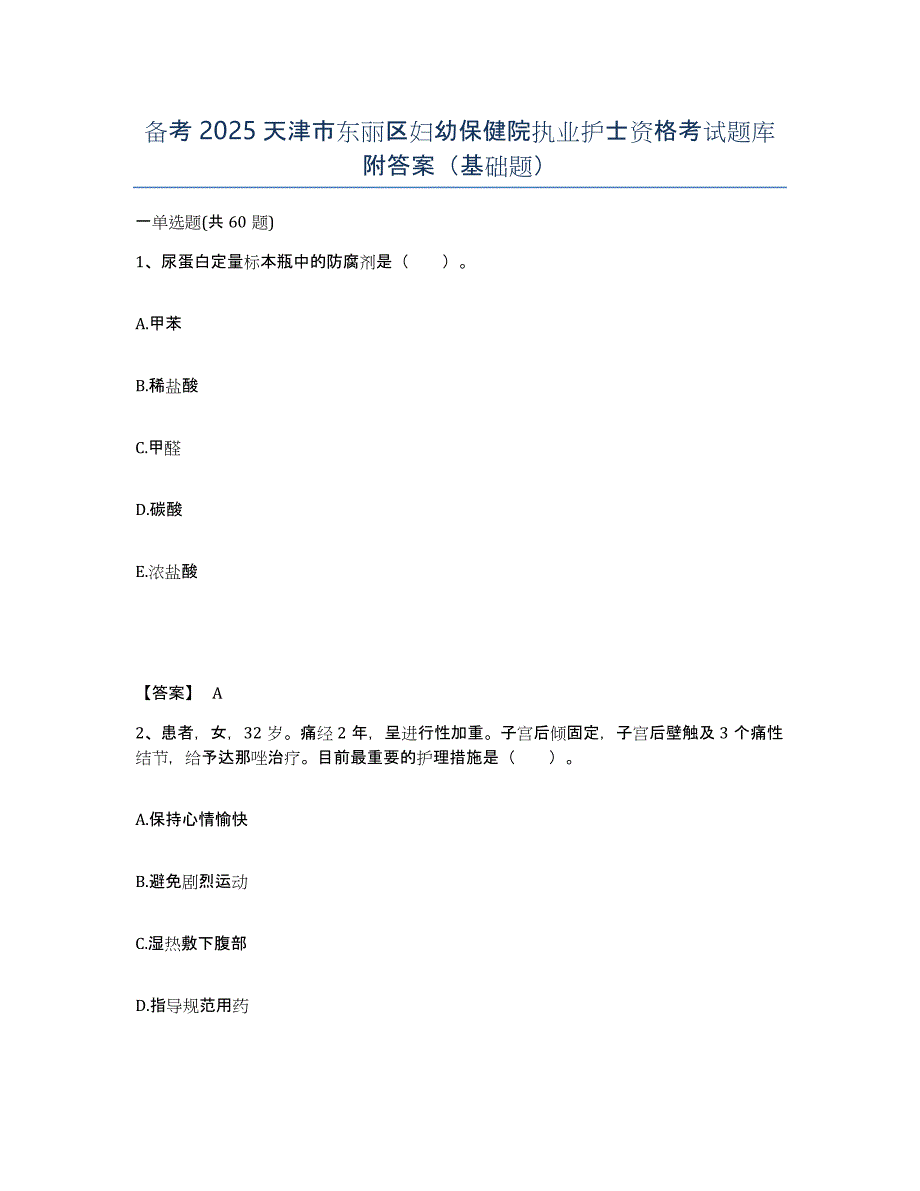 备考2025天津市东丽区妇幼保健院执业护士资格考试题库附答案（基础题）_第1页