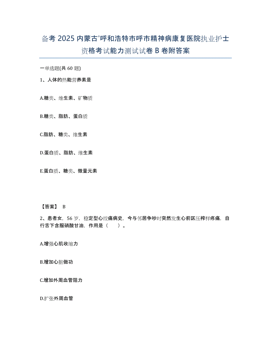 备考2025内蒙古'呼和浩特市呼市精神病康复医院执业护士资格考试能力测试试卷B卷附答案_第1页