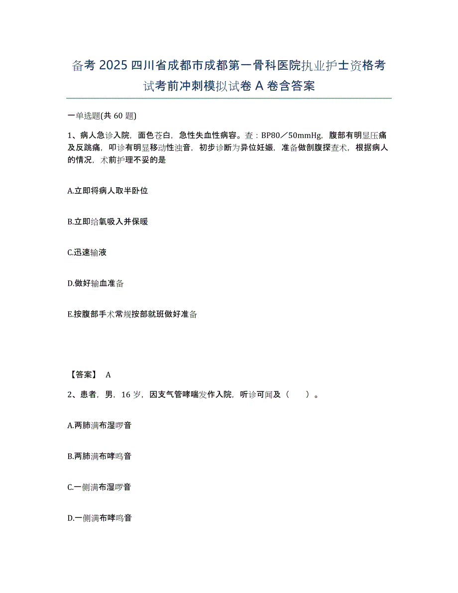 备考2025四川省成都市成都第一骨科医院执业护士资格考试考前冲刺模拟试卷A卷含答案_第1页