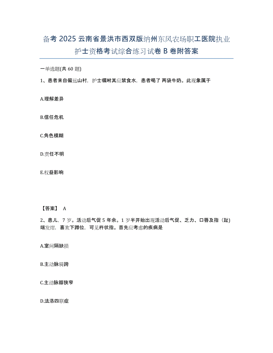 备考2025云南省景洪市西双版纳州东风农场职工医院执业护士资格考试综合练习试卷B卷附答案_第1页