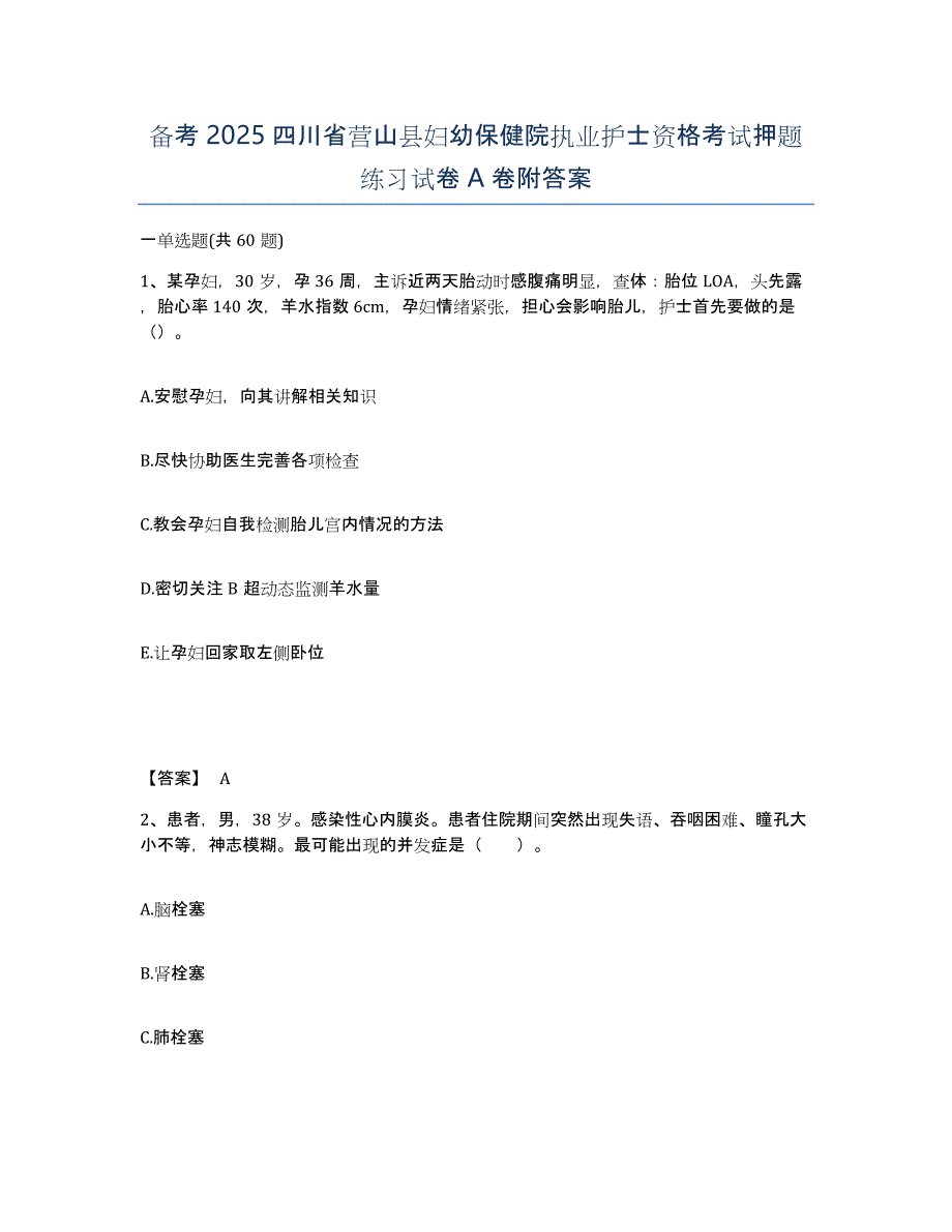 备考2025四川省营山县妇幼保健院执业护士资格考试押题练习试卷A卷附答案_第1页