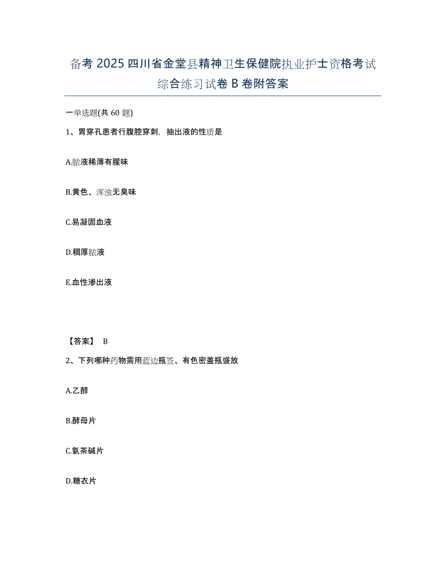 备考2025四川省金堂县精神卫生保健院执业护士资格考试综合练习试卷B卷附答案_第1页