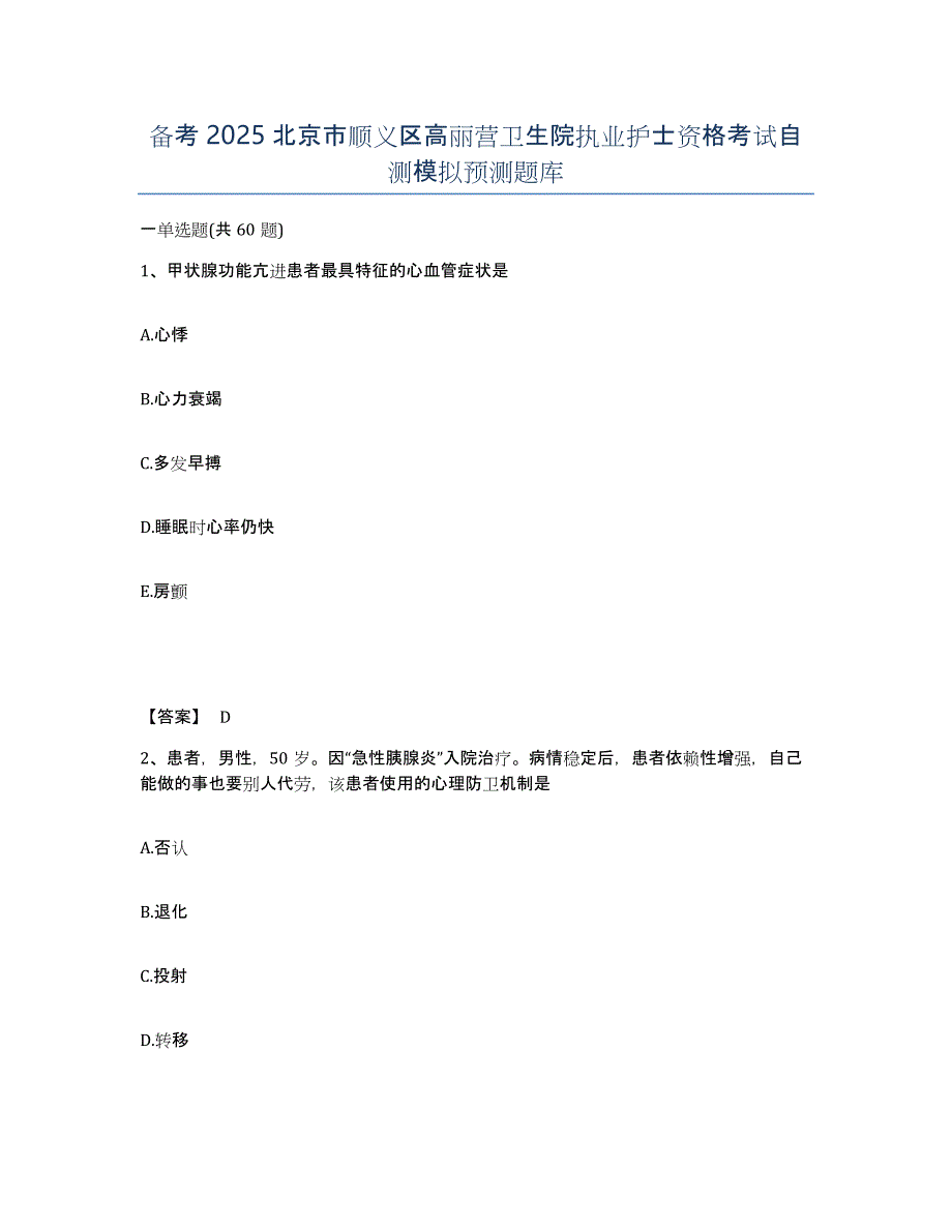 备考2025北京市顺义区高丽营卫生院执业护士资格考试自测模拟预测题库_第1页