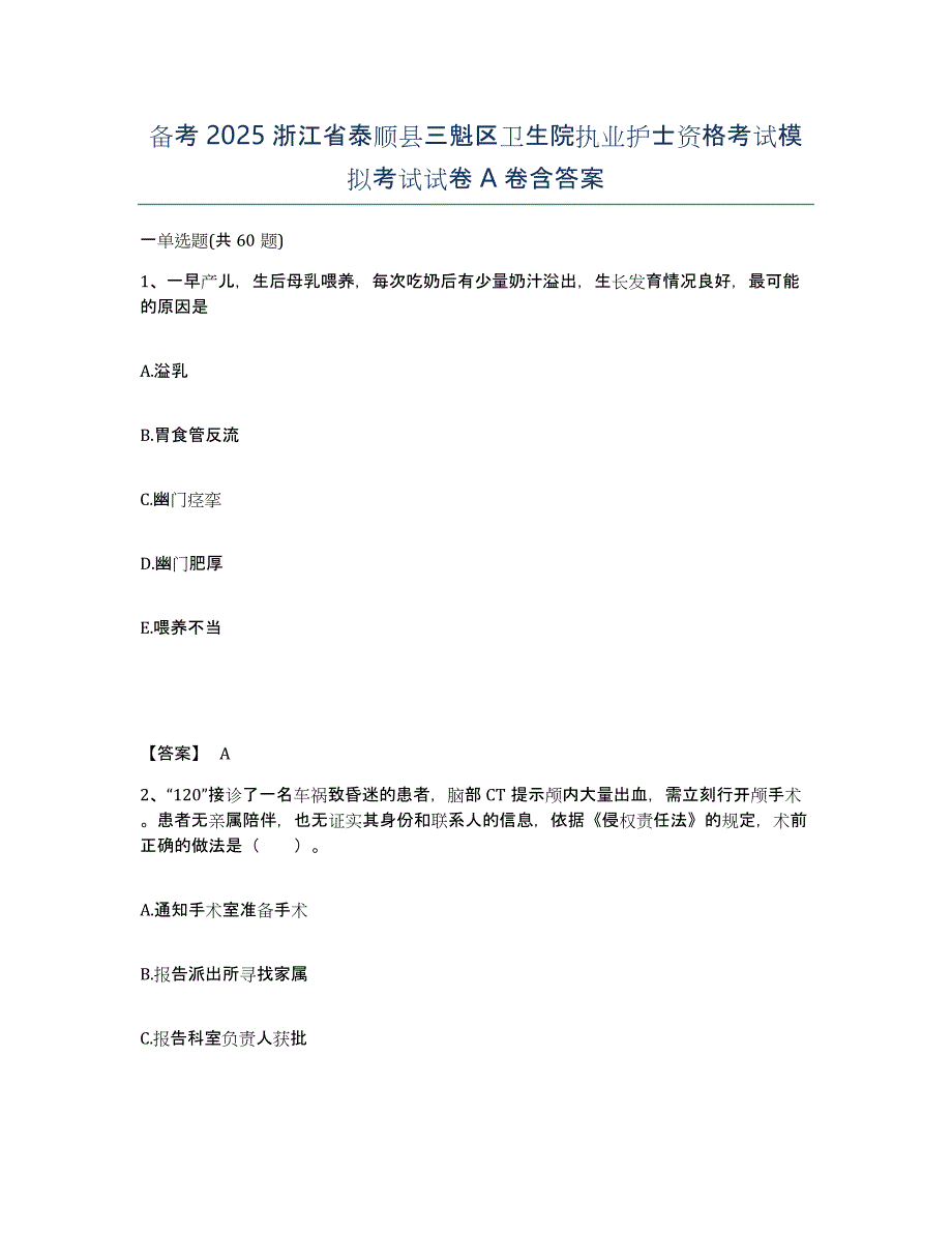 备考2025浙江省泰顺县三魁区卫生院执业护士资格考试模拟考试试卷A卷含答案_第1页