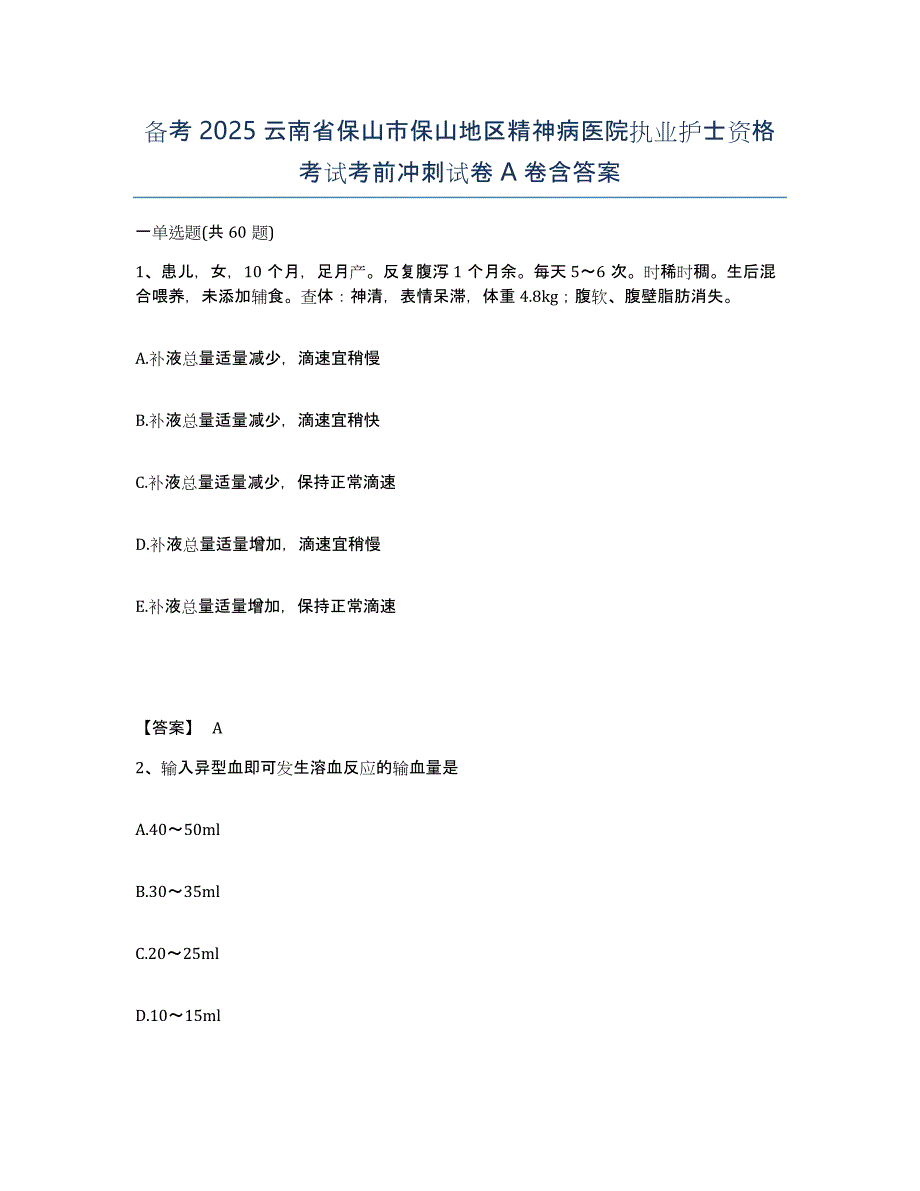 备考2025云南省保山市保山地区精神病医院执业护士资格考试考前冲刺试卷A卷含答案_第1页