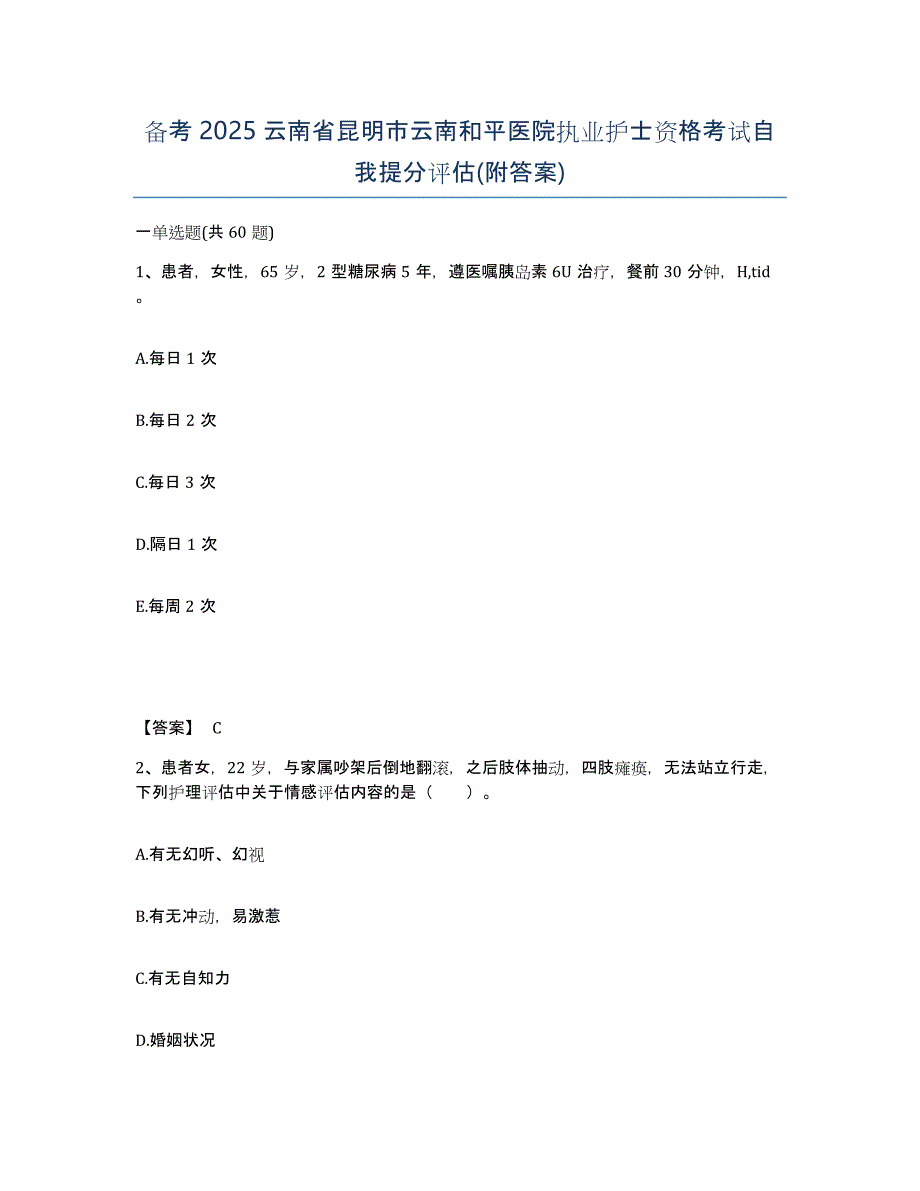 备考2025云南省昆明市云南和平医院执业护士资格考试自我提分评估(附答案)_第1页