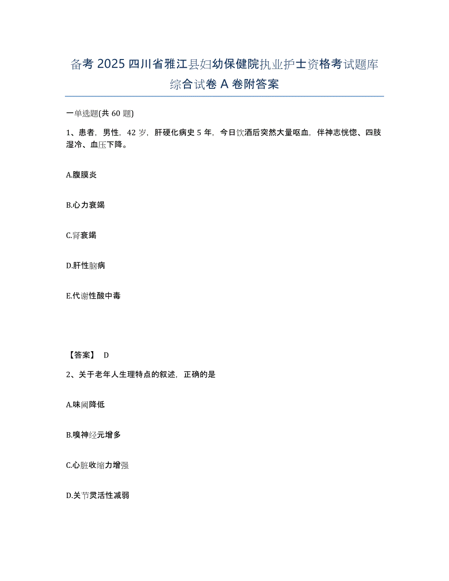 备考2025四川省雅江县妇幼保健院执业护士资格考试题库综合试卷A卷附答案_第1页