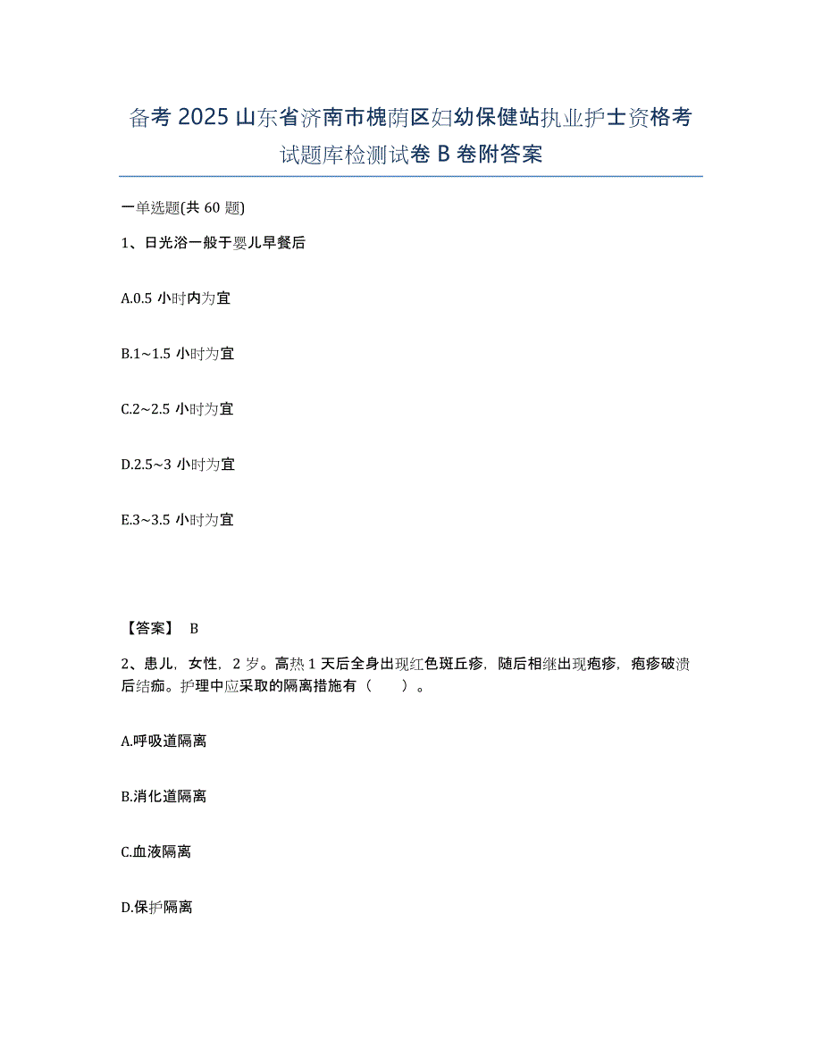 备考2025山东省济南市槐荫区妇幼保健站执业护士资格考试题库检测试卷B卷附答案_第1页