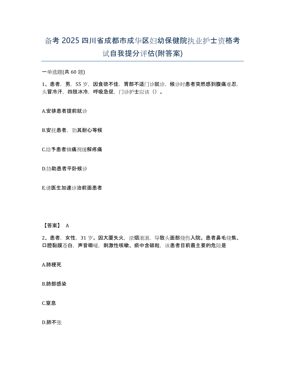 备考2025四川省成都市成华区妇幼保健院执业护士资格考试自我提分评估(附答案)_第1页