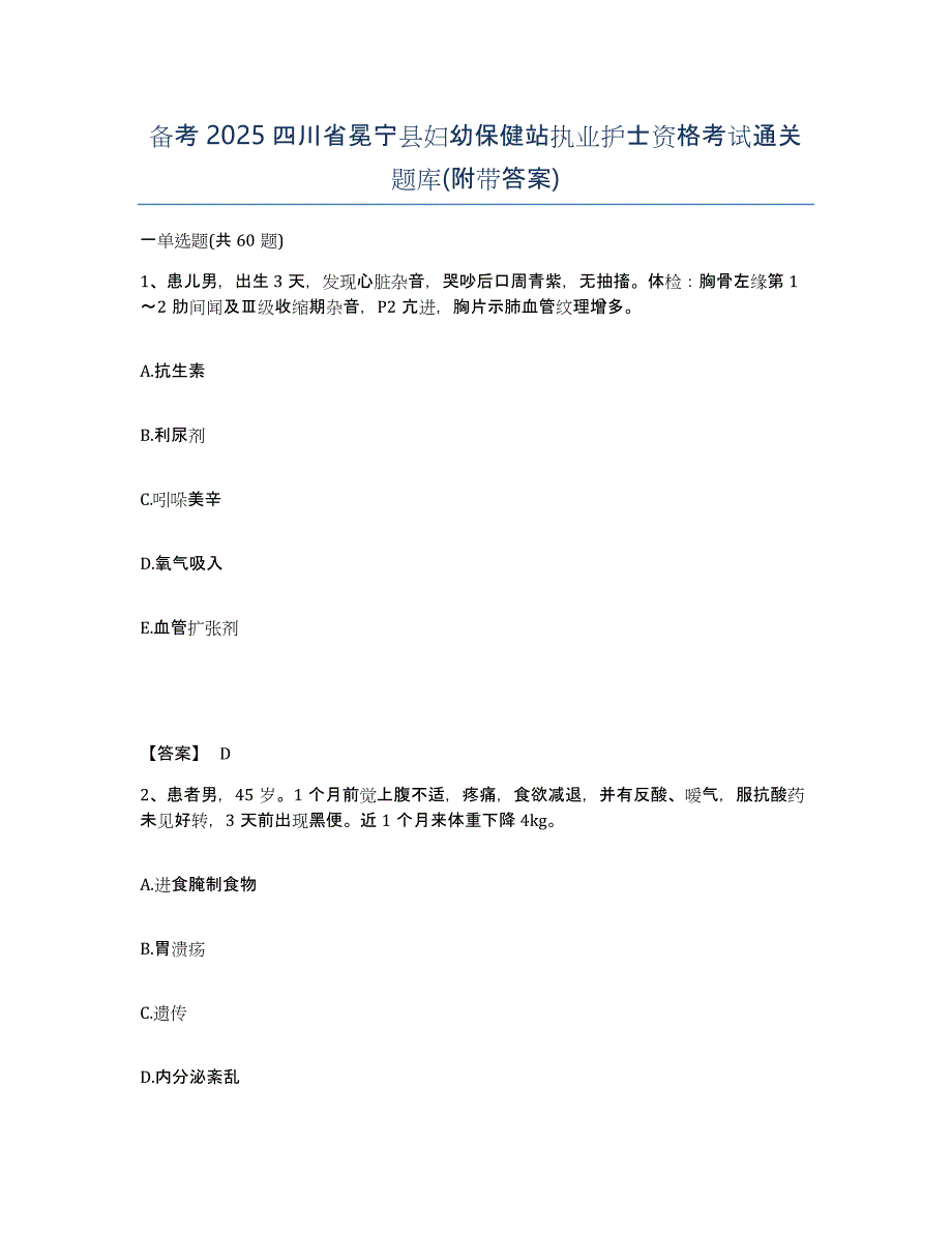 备考2025四川省冕宁县妇幼保健站执业护士资格考试通关题库(附带答案)_第1页