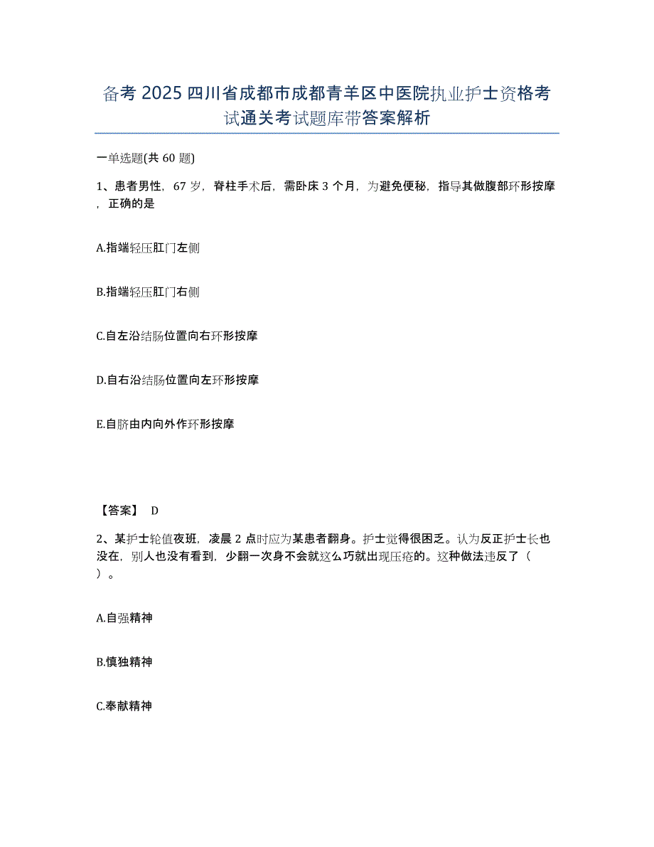 备考2025四川省成都市成都青羊区中医院执业护士资格考试通关考试题库带答案解析_第1页