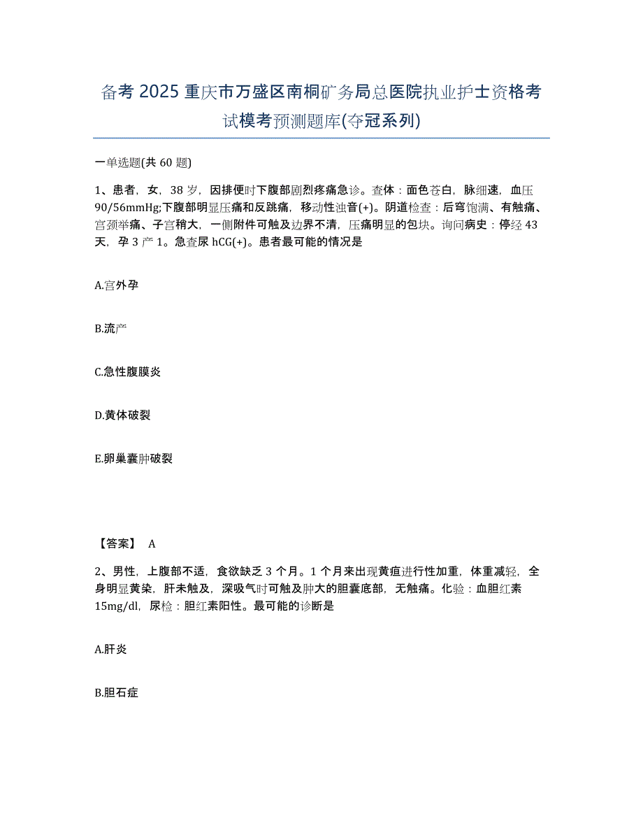 备考2025重庆市万盛区南桐矿务局总医院执业护士资格考试模考预测题库(夺冠系列)_第1页