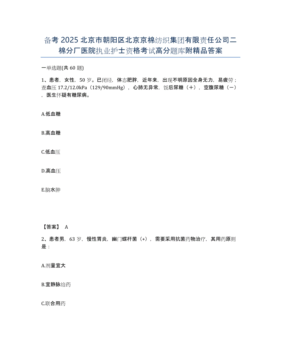 备考2025北京市朝阳区北京京棉纺织集团有限责任公司二棉分厂医院执业护士资格考试高分题库附答案_第1页