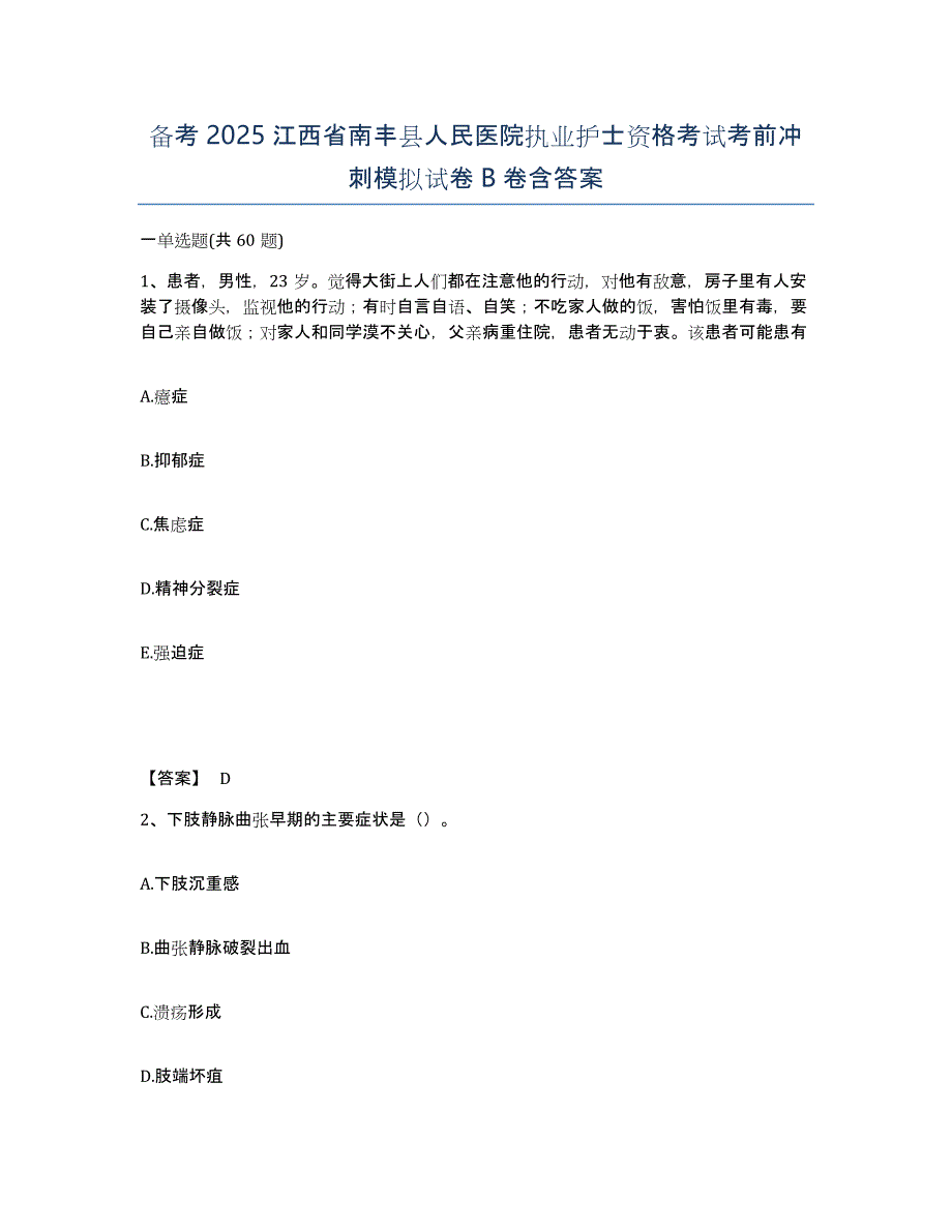 备考2025江西省南丰县人民医院执业护士资格考试考前冲刺模拟试卷B卷含答案_第1页