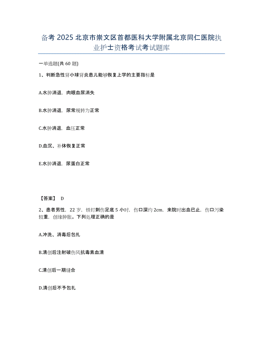 备考2025北京市崇文区首都医科大学附属北京同仁医院执业护士资格考试考试题库_第1页