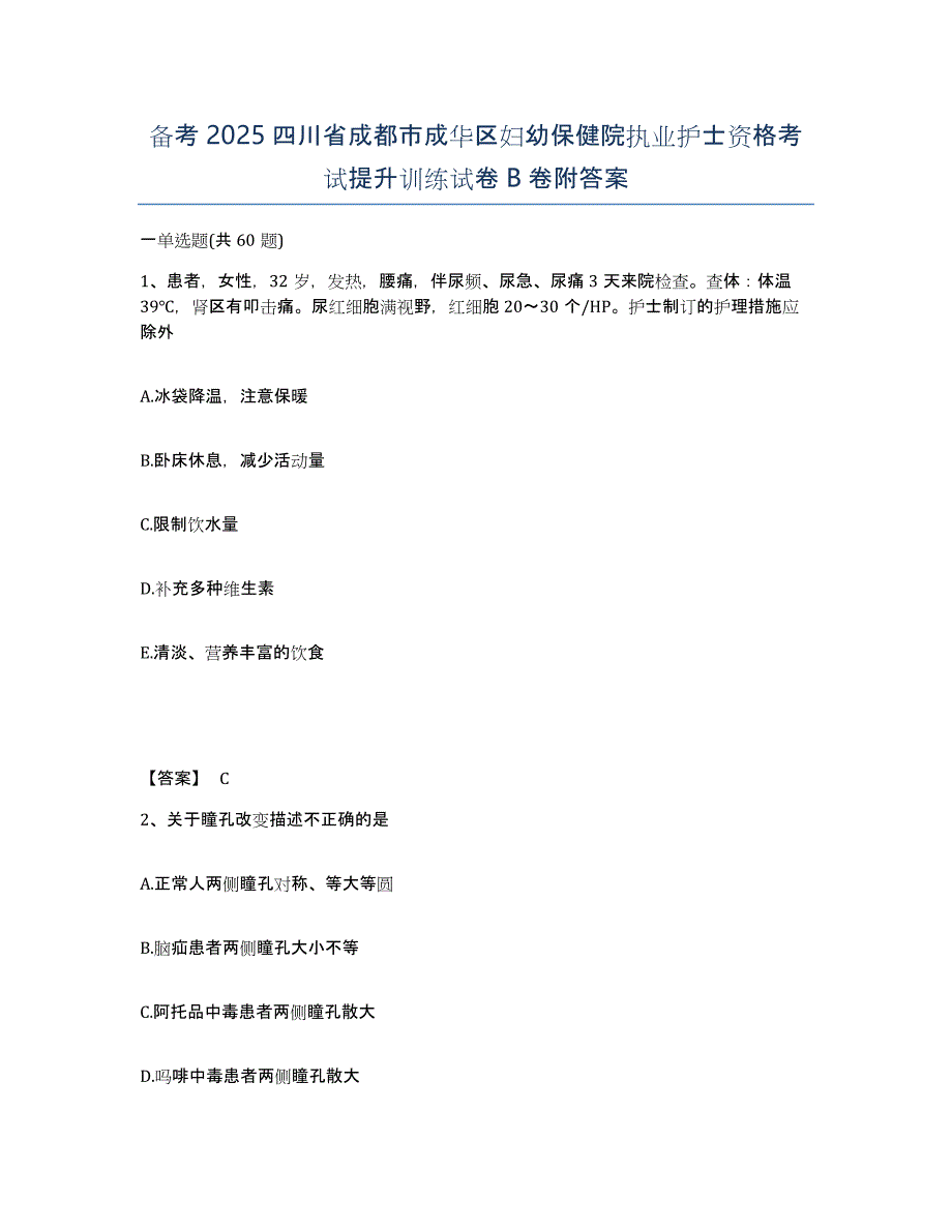 备考2025四川省成都市成华区妇幼保健院执业护士资格考试提升训练试卷B卷附答案_第1页