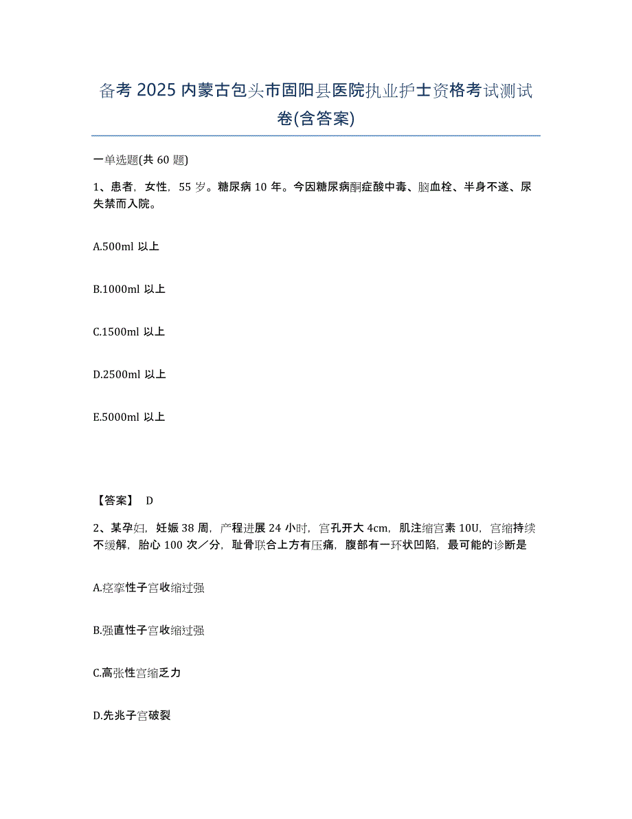 备考2025内蒙古包头市固阳县医院执业护士资格考试测试卷(含答案)_第1页