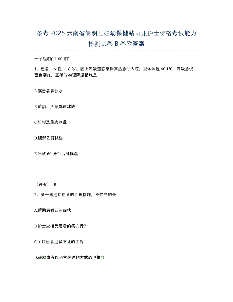 备考2025云南省嵩明县妇幼保健站执业护士资格考试能力检测试卷B卷附答案_第1页