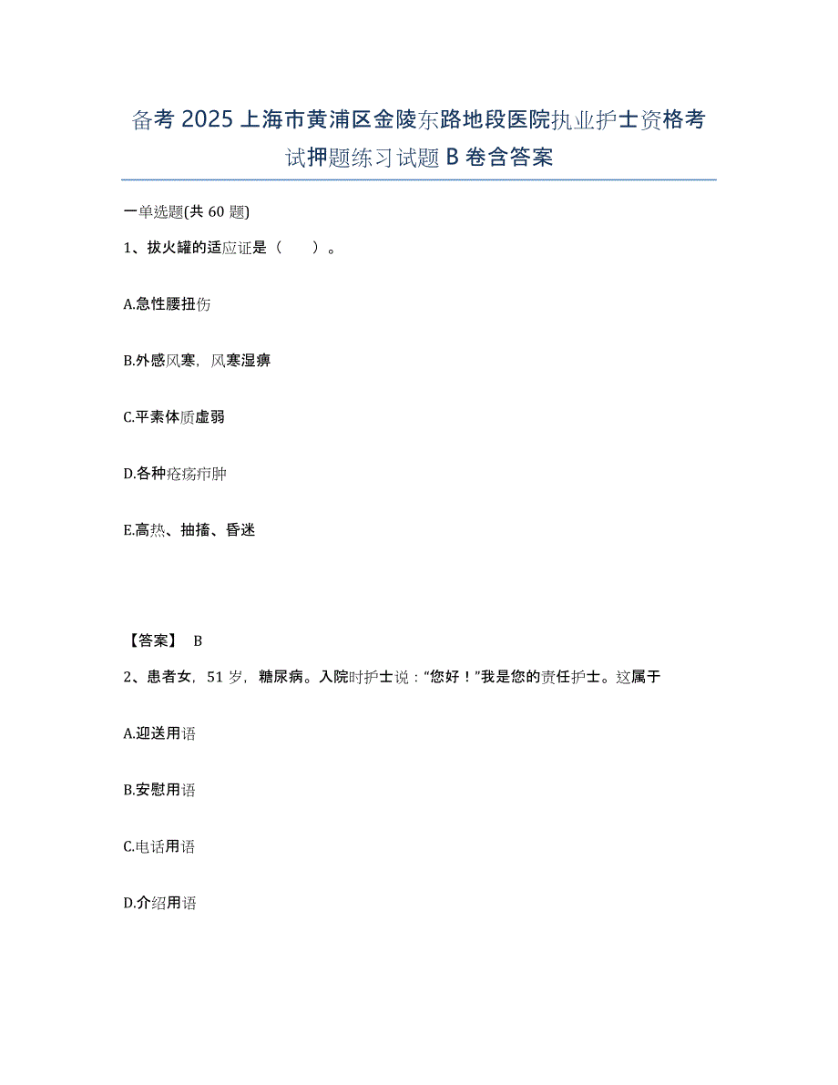 备考2025上海市黄浦区金陵东路地段医院执业护士资格考试押题练习试题B卷含答案_第1页