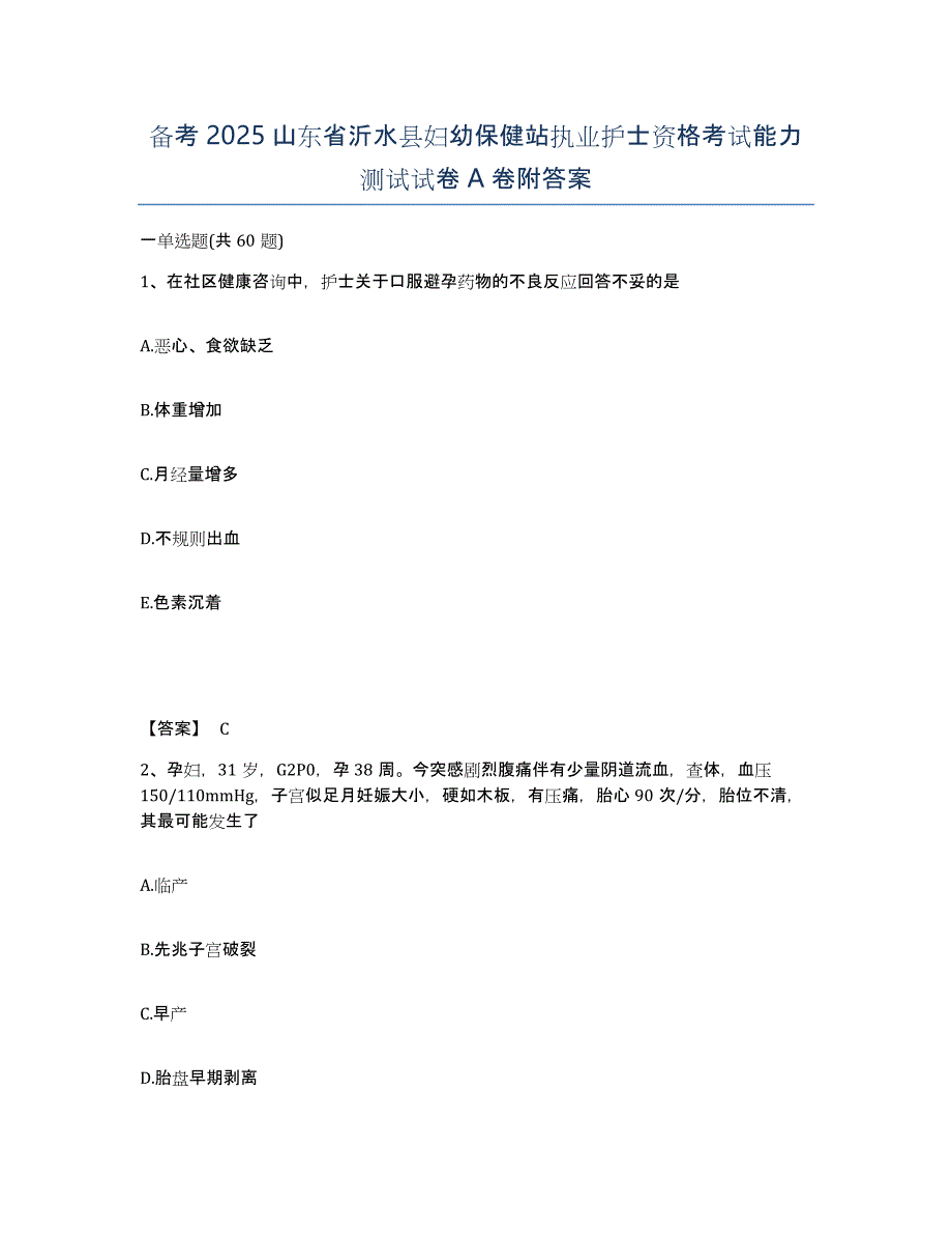 备考2025山东省沂水县妇幼保健站执业护士资格考试能力测试试卷A卷附答案_第1页