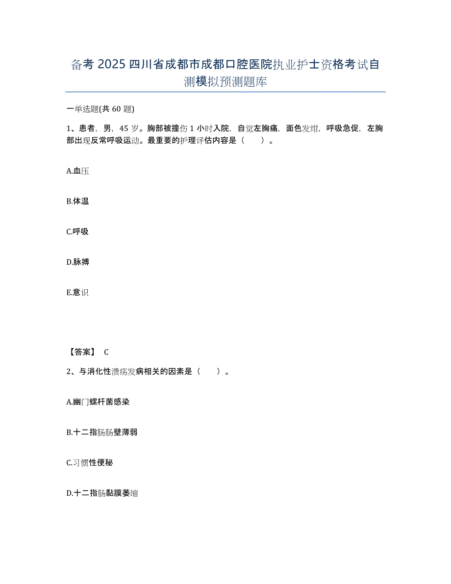 备考2025四川省成都市成都口腔医院执业护士资格考试自测模拟预测题库_第1页