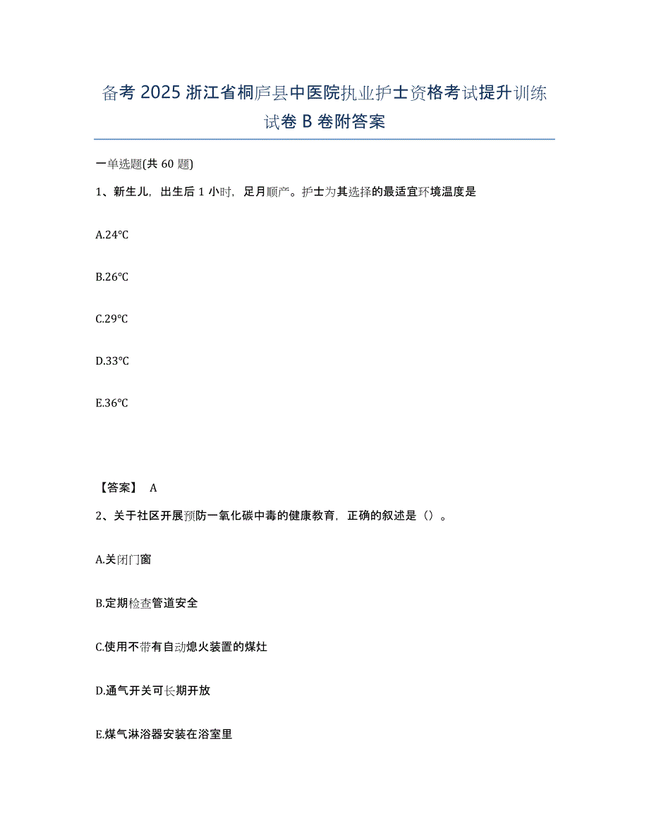 备考2025浙江省桐庐县中医院执业护士资格考试提升训练试卷B卷附答案_第1页