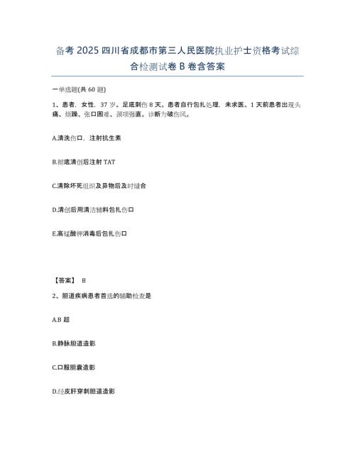 备考2025四川省成都市第三人民医院执业护士资格考试综合检测试卷B卷含答案