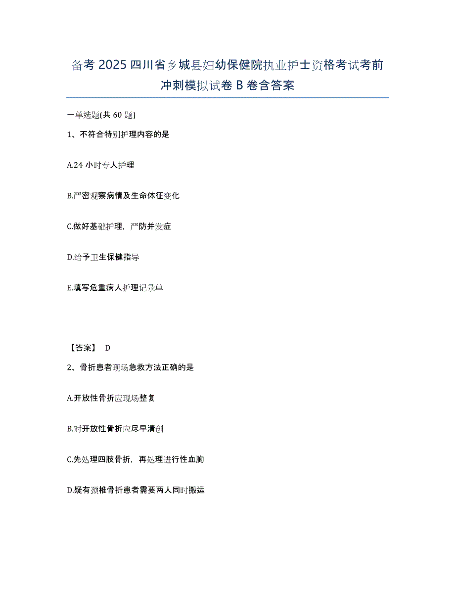 备考2025四川省乡城县妇幼保健院执业护士资格考试考前冲刺模拟试卷B卷含答案_第1页