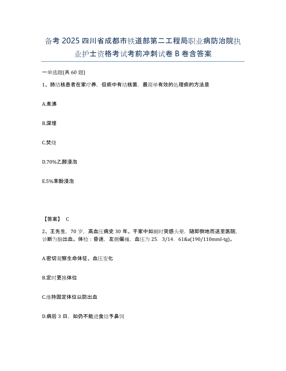 备考2025四川省成都市铁道部第二工程局职业病防治院执业护士资格考试考前冲刺试卷B卷含答案_第1页