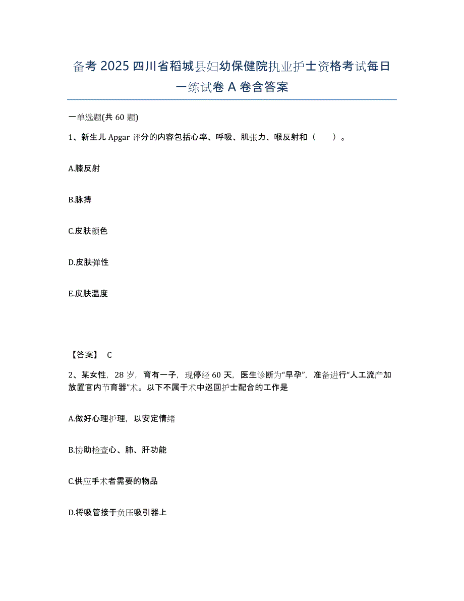 备考2025四川省稻城县妇幼保健院执业护士资格考试每日一练试卷A卷含答案_第1页