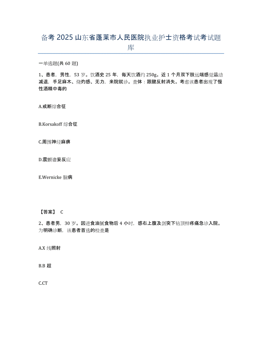 备考2025山东省蓬莱市人民医院执业护士资格考试考试题库_第1页