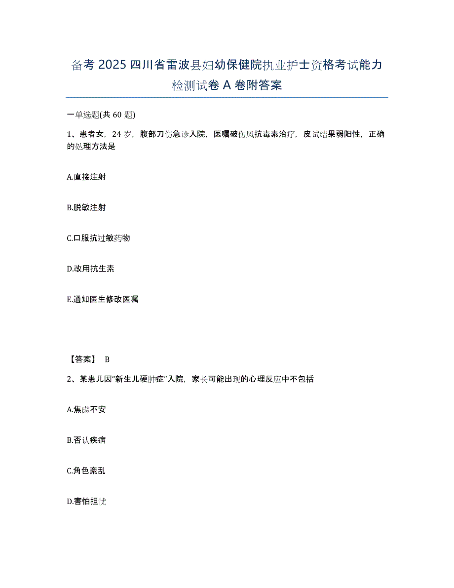 备考2025四川省雷波县妇幼保健院执业护士资格考试能力检测试卷A卷附答案_第1页