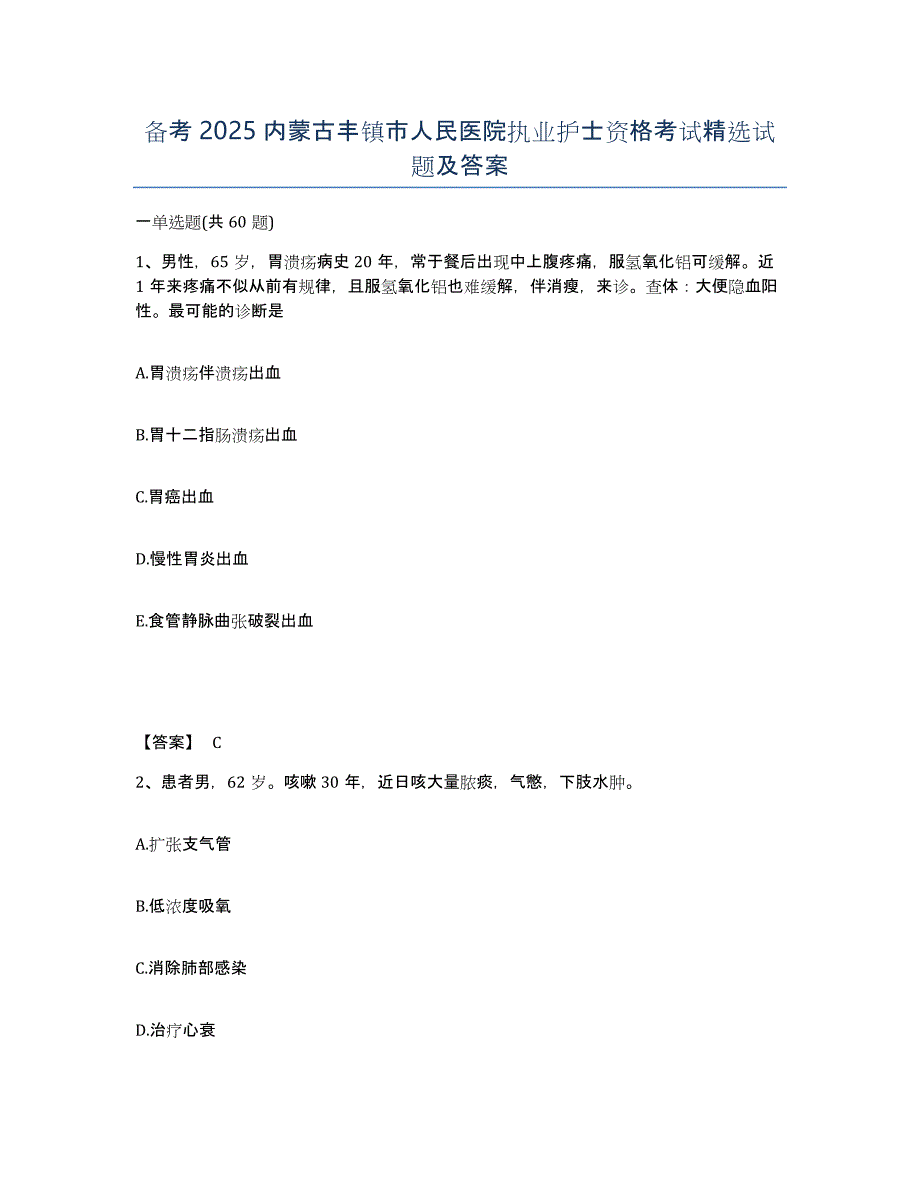 备考2025内蒙古丰镇市人民医院执业护士资格考试试题及答案_第1页