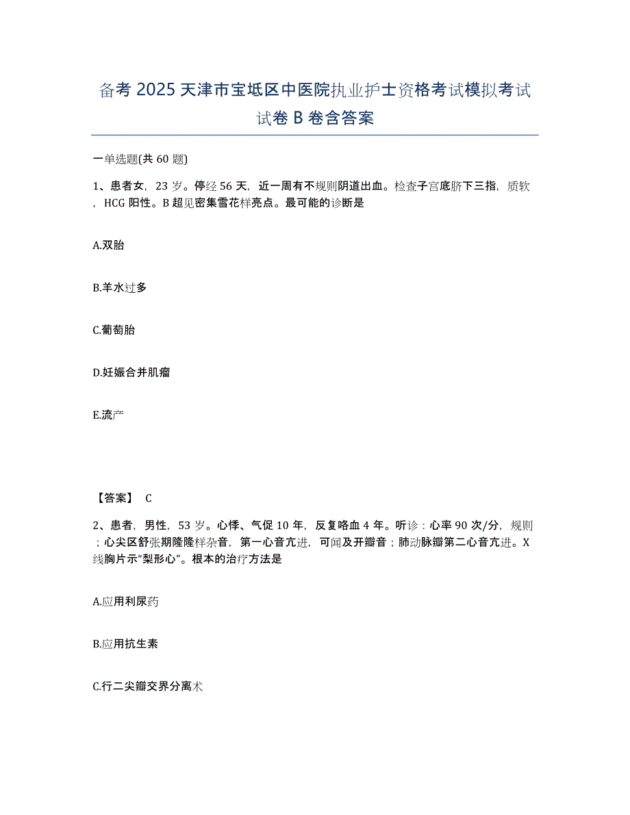 备考2025天津市宝坻区中医院执业护士资格考试模拟考试试卷B卷含答案_第1页