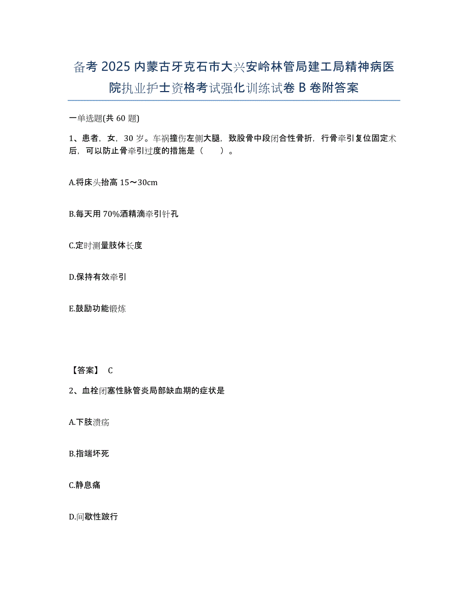 备考2025内蒙古牙克石市大兴安岭林管局建工局精神病医院执业护士资格考试强化训练试卷B卷附答案_第1页