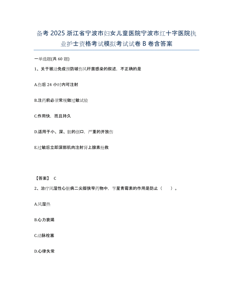 备考2025浙江省宁波市妇女儿童医院宁波市红十字医院执业护士资格考试模拟考试试卷B卷含答案_第1页