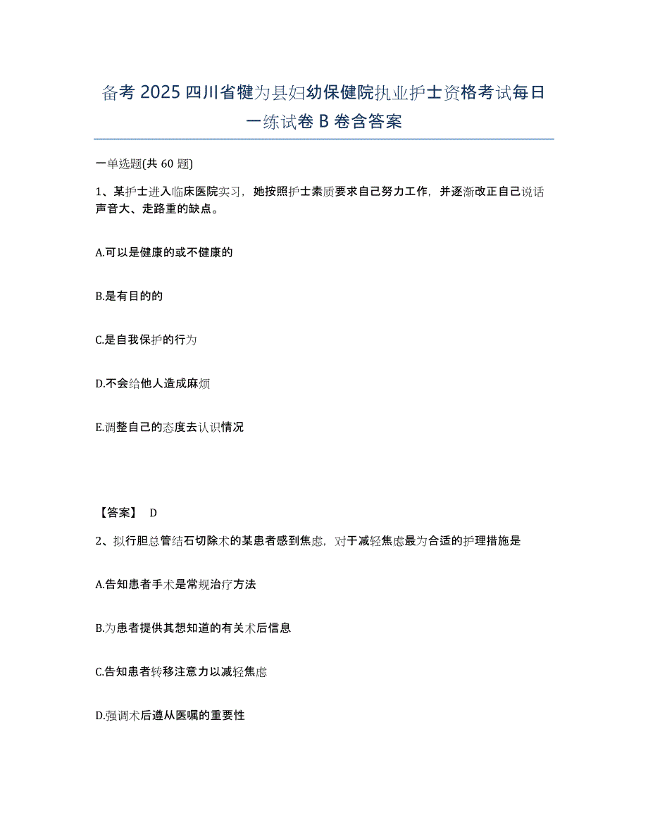 备考2025四川省犍为县妇幼保健院执业护士资格考试每日一练试卷B卷含答案_第1页