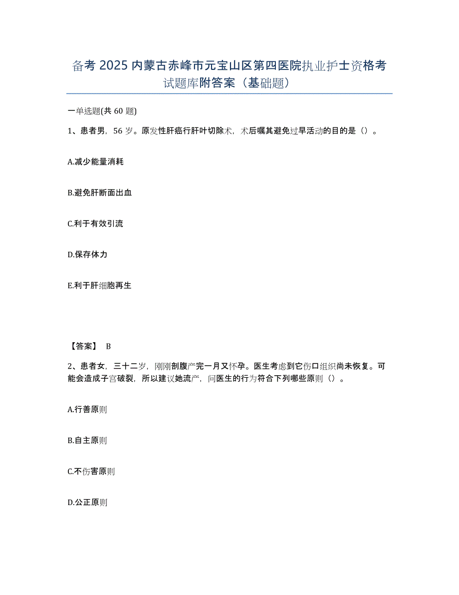 备考2025内蒙古赤峰市元宝山区第四医院执业护士资格考试题库附答案（基础题）_第1页