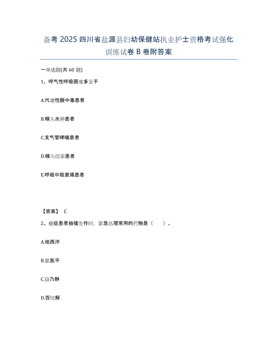 备考2025四川省盐源县妇幼保健站执业护士资格考试强化训练试卷B卷附答案_第1页