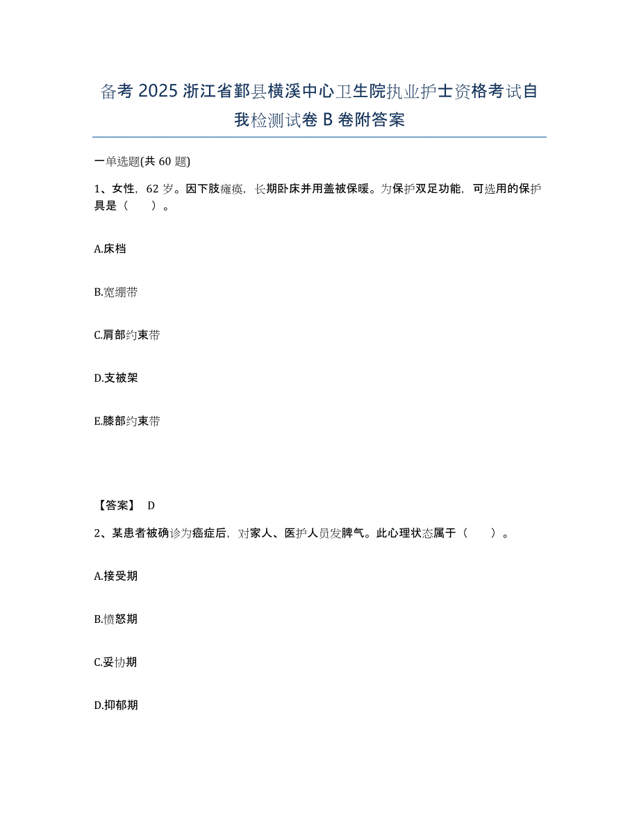 备考2025浙江省鄞县横溪中心卫生院执业护士资格考试自我检测试卷B卷附答案_第1页