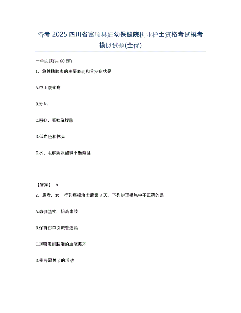 备考2025四川省富顺县妇幼保健院执业护士资格考试模考模拟试题(全优)_第1页